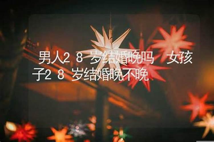 28岁女生结婚算晚吗