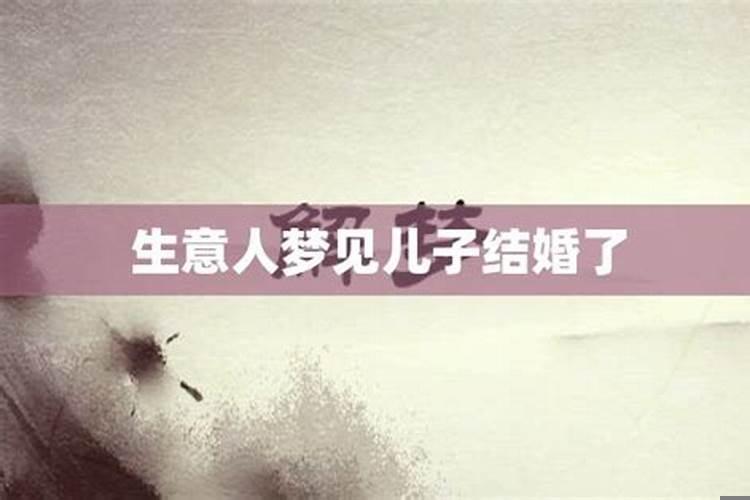 梦见自己孩子结婚是怎么回事