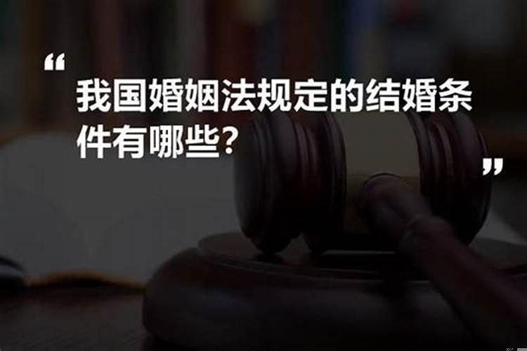 婚姻法关于结婚的条件有哪些