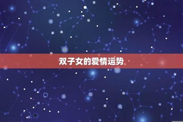 双子女2025年爱情运势