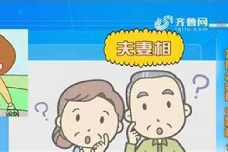 两个人有夫妻相是什么意思