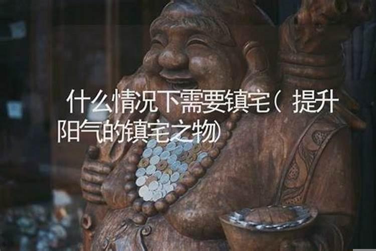 怎样镇宅提高阳气