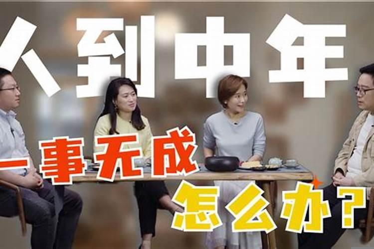 30来岁一事无成怎么办