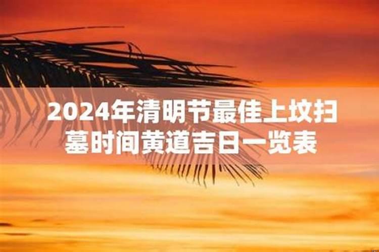 2025清明节前几天可以扫墓