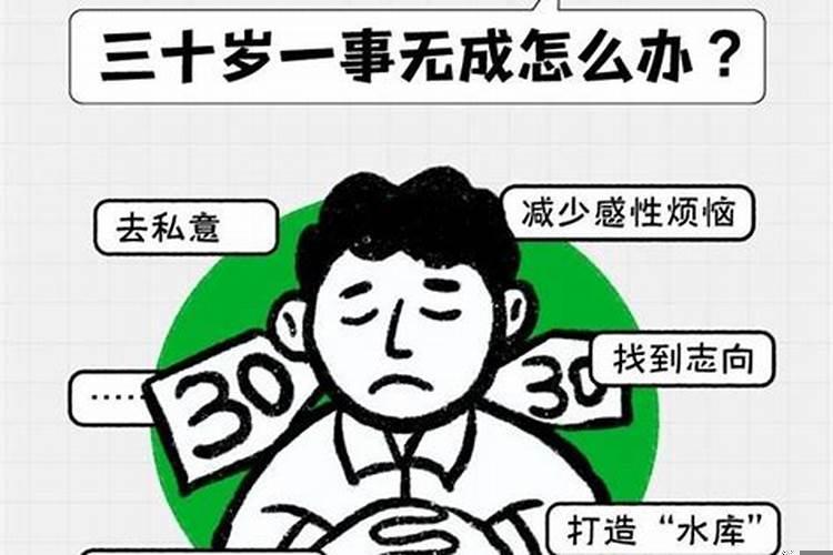 30来岁一事无成怎么办