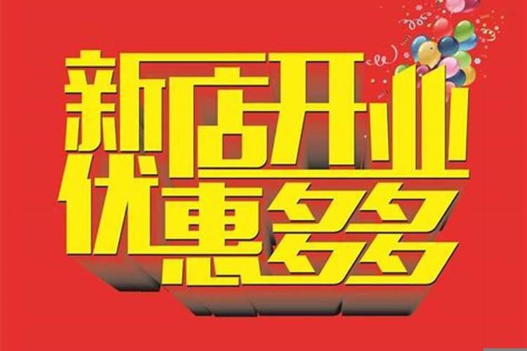 新店开业明天日子好不好