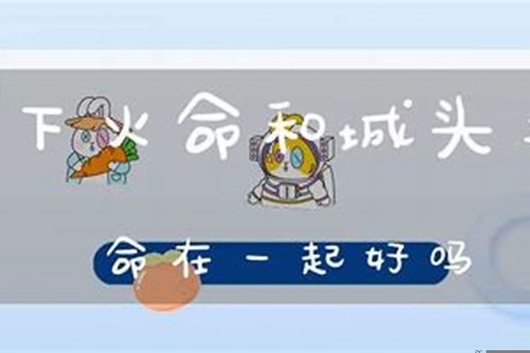 山下火命和平地木命相配吗