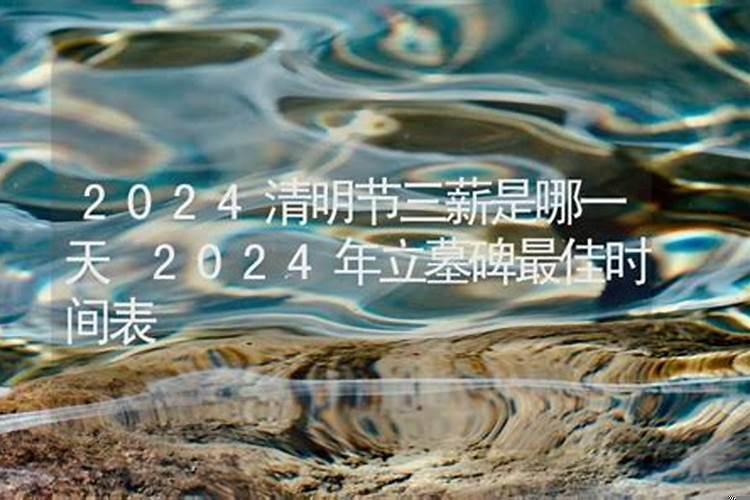 2025年立碑的最佳时间冬至