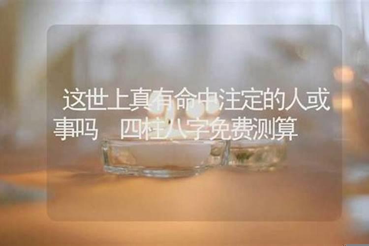 真的有命中注定的人吗知乎