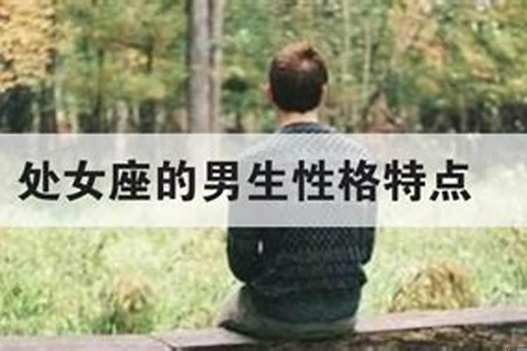 典型处女座的男生性格特点