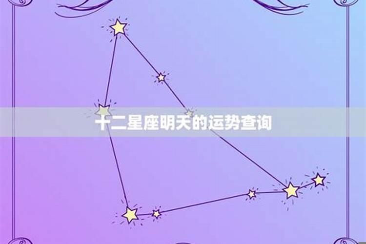 明天运势及财运