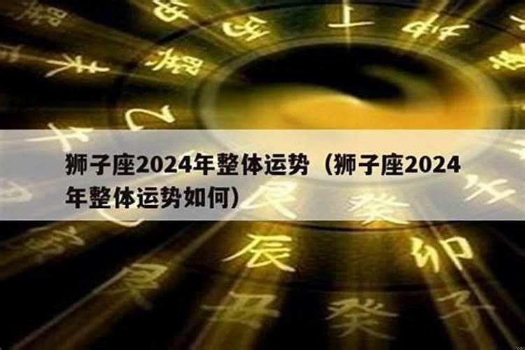 2025年狮子座全年运势如何