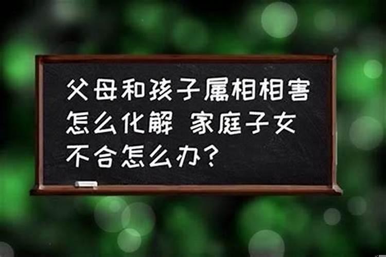 父母会害子女吗