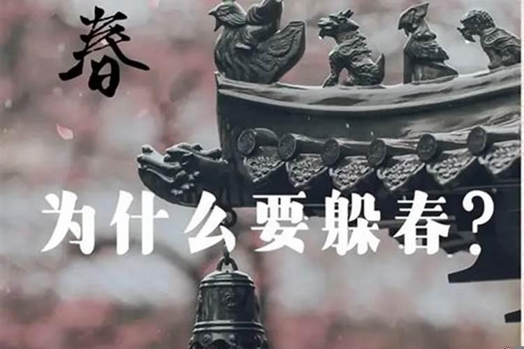 躲春怎么躲2021时间