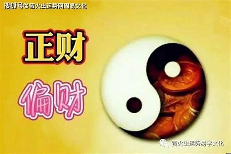 八字偏财好还是正财好
