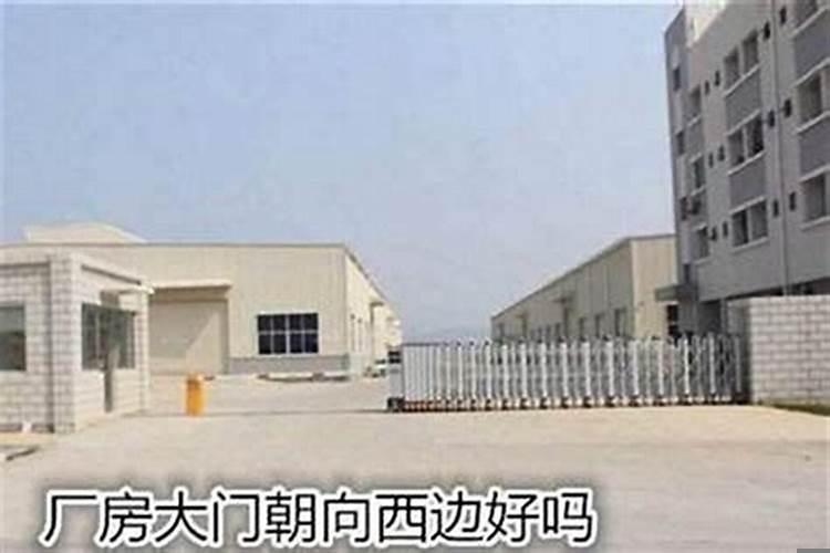 厂房门朝南好不好