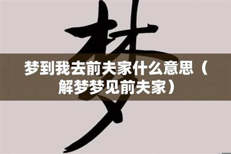 梦见前妻回来我家里了