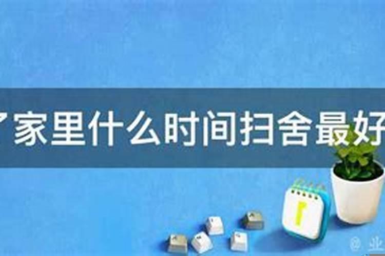 2025年1月什么时候扫舍最好