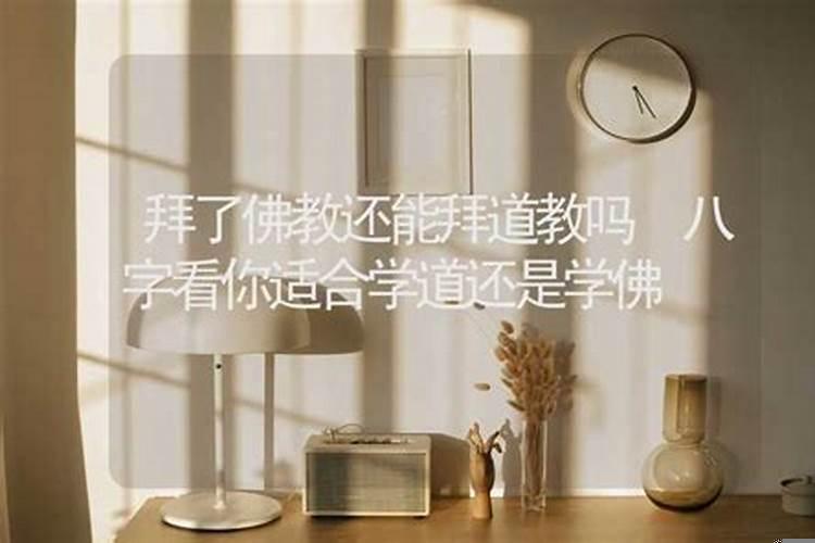 道教佛教能一起拜吗