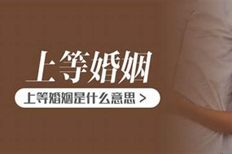 上等婚分几种