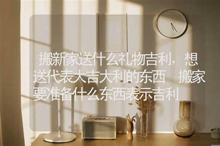 搬新家要带哪些东西吉利发财