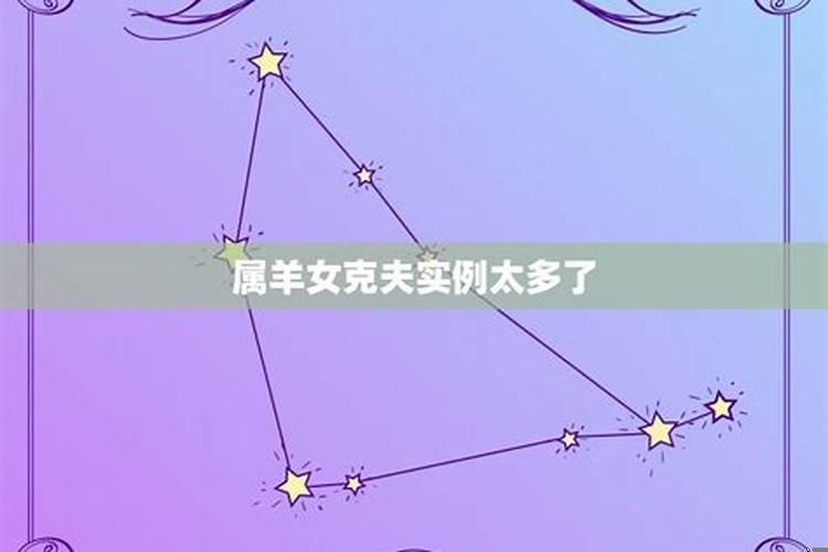 属羊女真的克夫吗