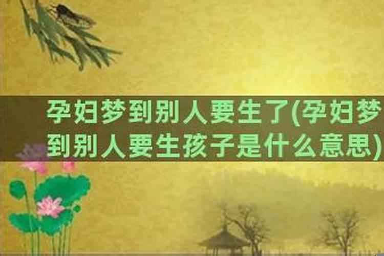 梦怀孕生孩子啥意思周公解梦