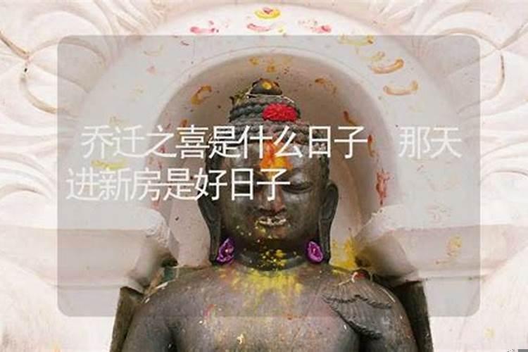 什么日子乔迁之喜好