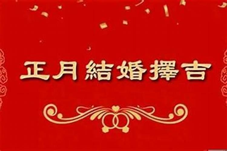 嫁娶择吉日的正确方法202l年1月