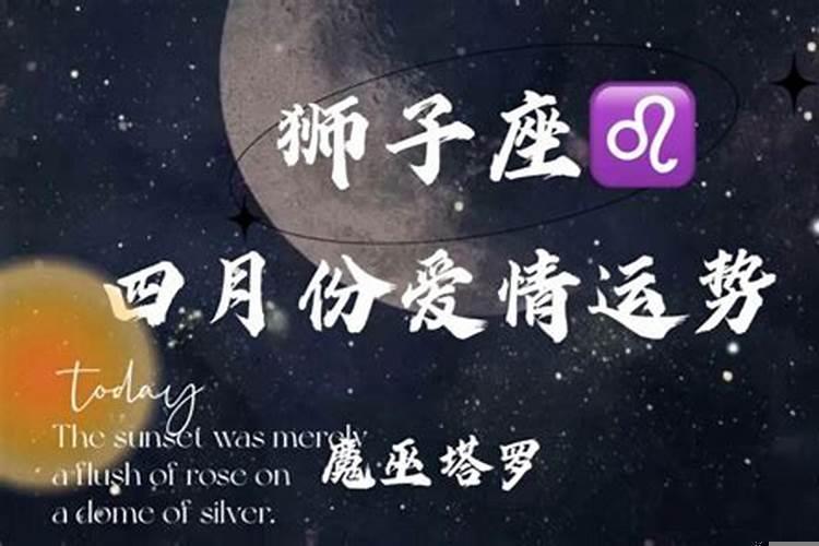狮子女四月份运势2021