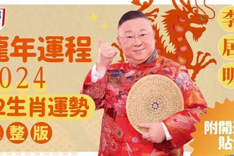 李居明2021年生肖运势大全