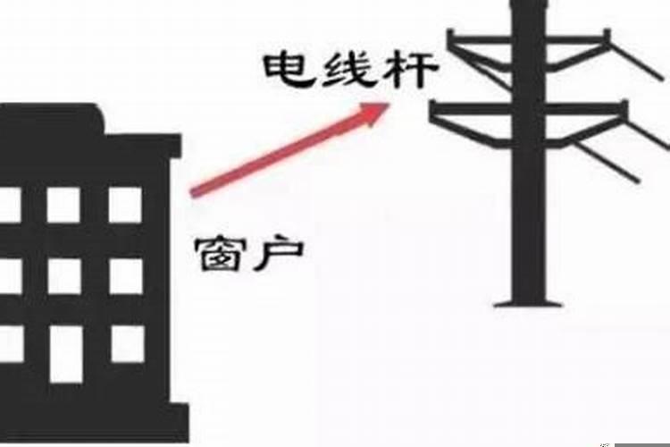 门市对面有电杆风水好不?