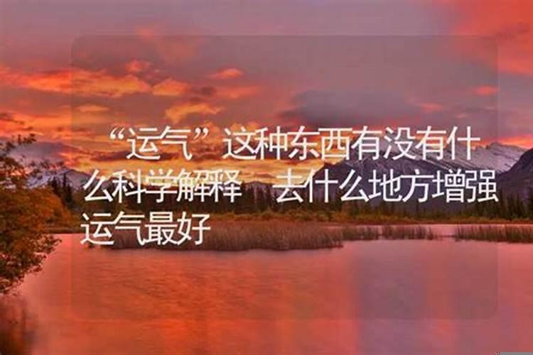 怎么增强自己的气运