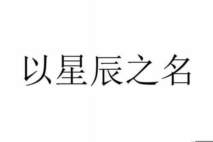 用星辰起名字