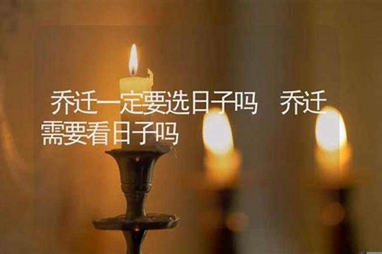 搬家选日子老黄历