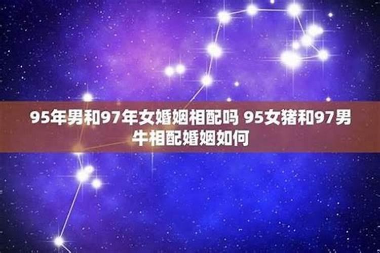 97年牛男与97年牛女的婚姻相配吗