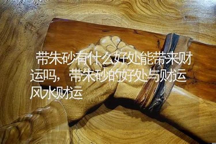 朱砂能带来财运吗