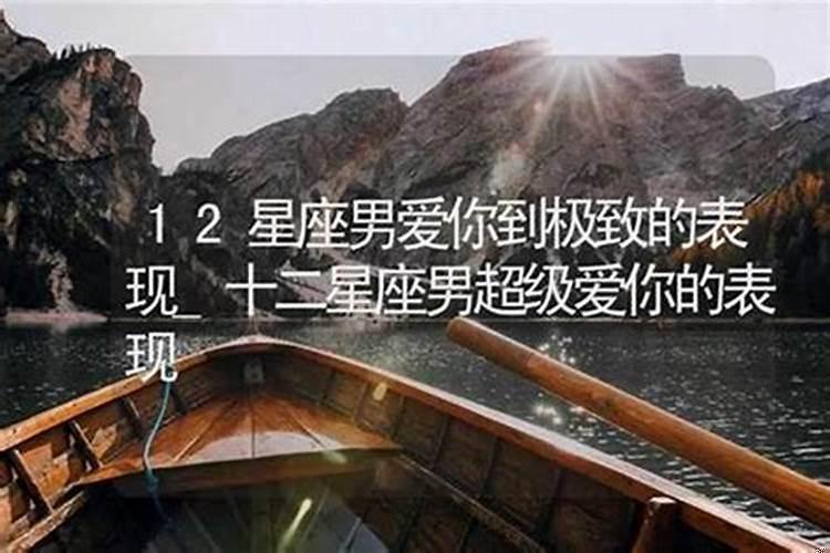 十二星座男爱你的表现