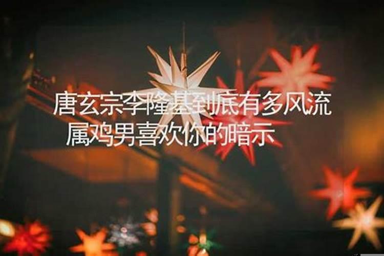 属鸡男喜欢你有啥表现