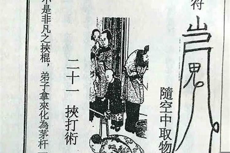 民间的惩治小人恶人的法术