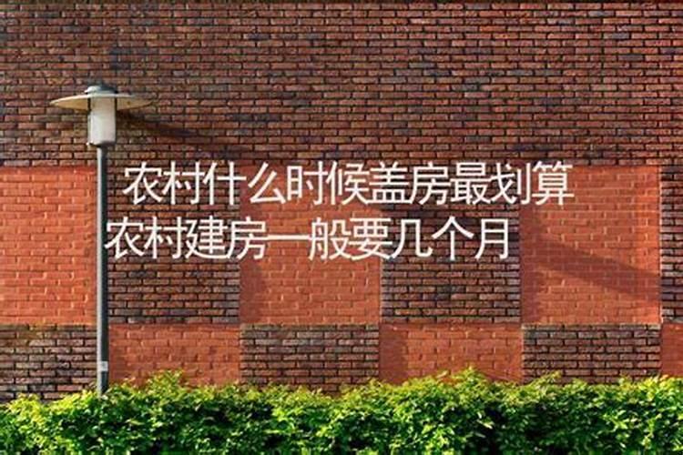 农村盖房要多久时间