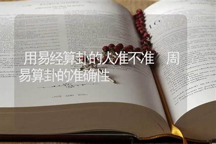 用易经算卦的人准不准呀