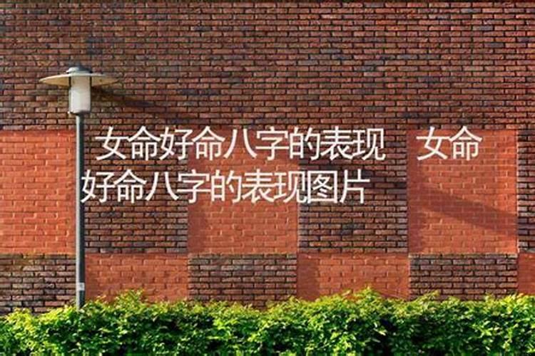 一个女人命不好的表现