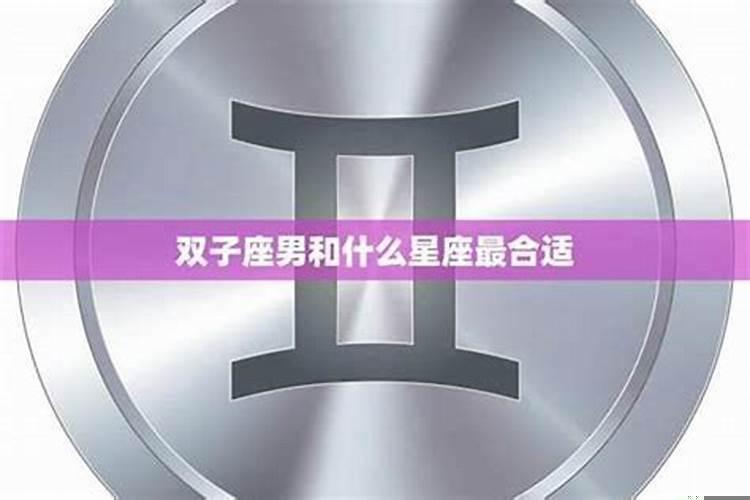 和双子座复合之后应该怎么做