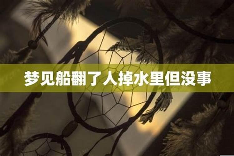 梦到划船船翻了