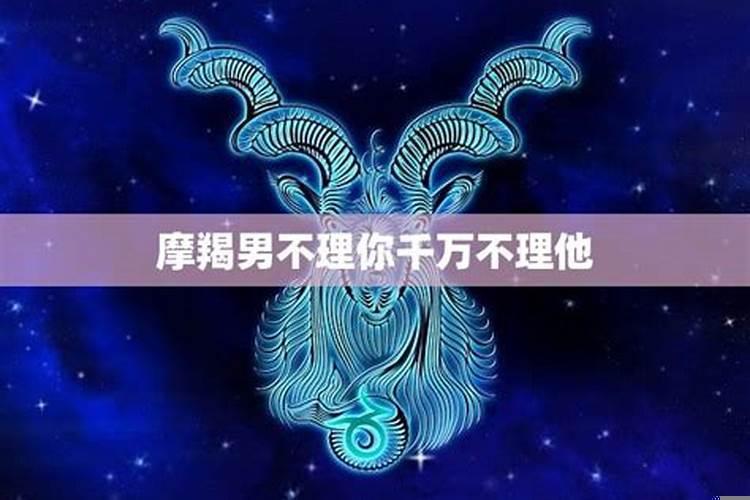 摩羯男为什么突然不理人