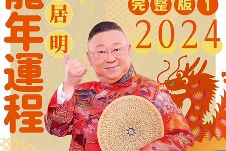 李居明2021年生肖运势大全