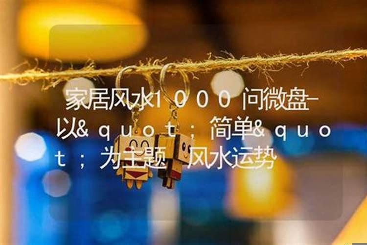居家风水1000问