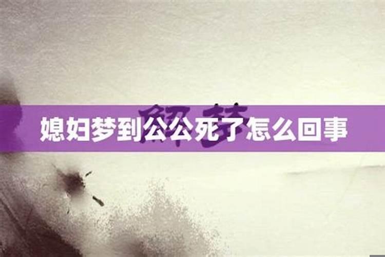 梦见公公死了啥意思