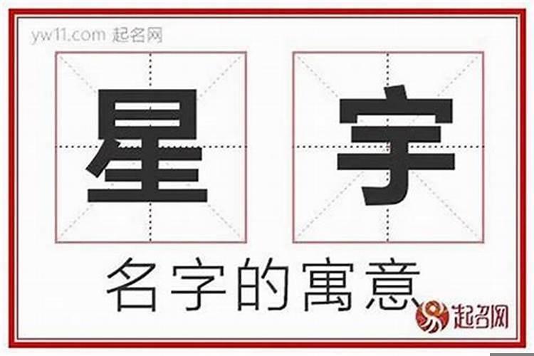 用星辰起名字